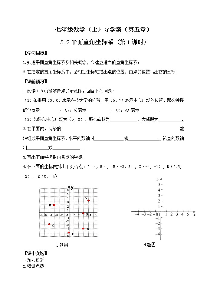 鲁教版七年级上册数学导学案5.2《平面直角坐标系》第1课时第1页