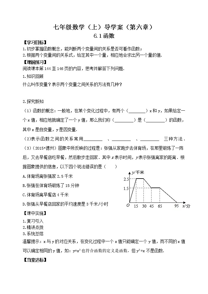 鲁教版七年级上册数学导学案6.1函数第1页