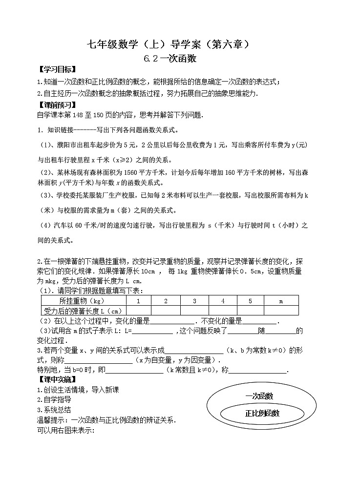 鲁教版七年级上册数学导学案6.2一次函数01