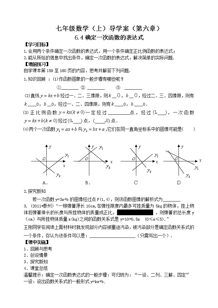 鲁教版七年级上册数学导学案6.4确定一次函数的表达式01