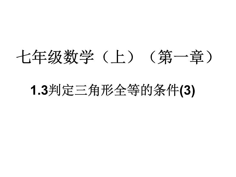 鲁教版七年级上册数学1.3探索三角形全等的条件（3）课件PPT01