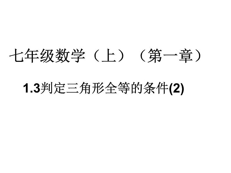 鲁教版七年级上册数学1.3探索三角形全等的条件（2）课件PPT01