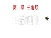 魯教版七年級上冊數(shù)學1.4三角形的尺規(guī)作圖課件PPT
