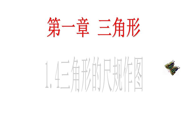 鲁教版七年级上册数学1.4三角形的尺规作图课件PPT01