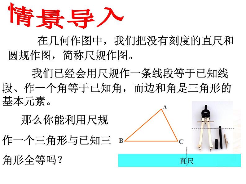 鲁教版七年级上册数学1.4三角形的尺规作图课件PPT02