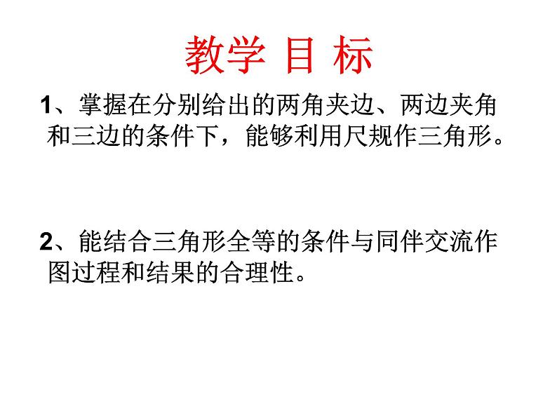 鲁教版七年级上册数学1.4三角形的尺规作图课件PPT03