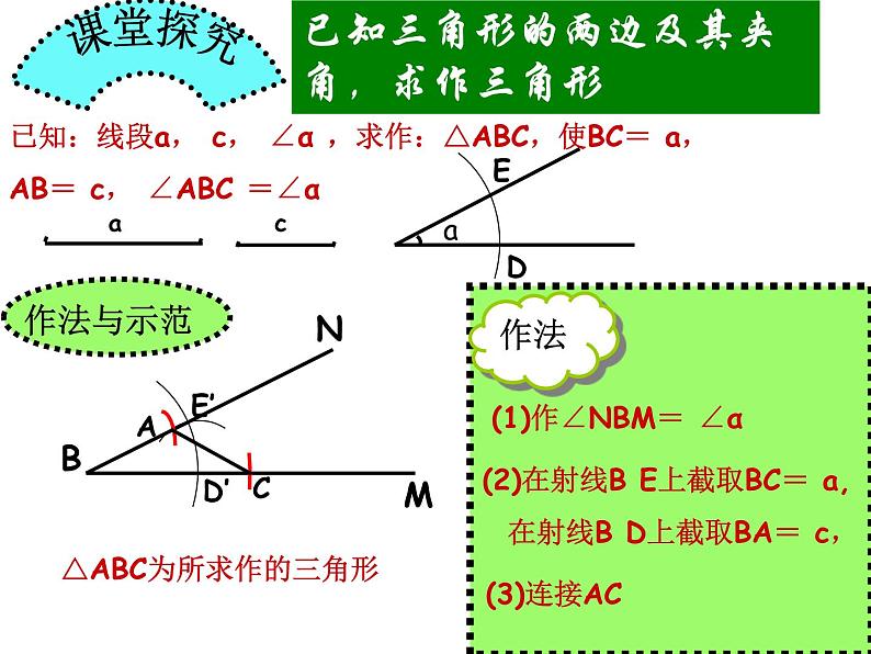 鲁教版七年级上册数学1.4三角形的尺规作图课件PPT04