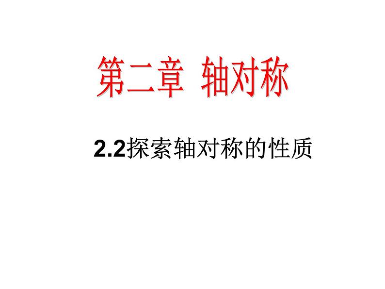 鲁教版七年级上册数学2.2探索轴对称的性质课件PPT第1页