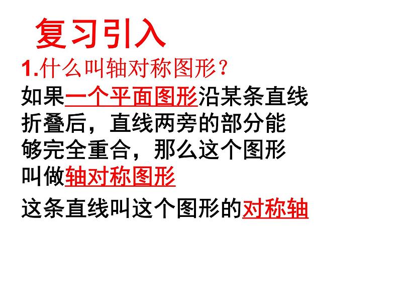 鲁教版七年级上册数学2.2探索轴对称的性质课件PPT第2页