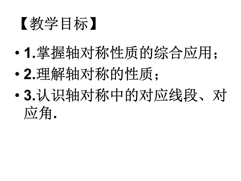 鲁教版七年级上册数学2.2探索轴对称的性质课件PPT第4页