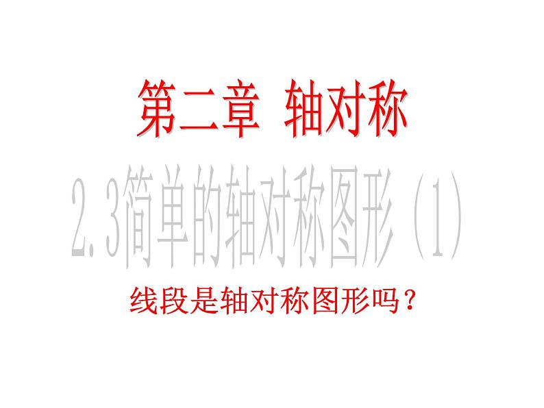 鲁教版七年级上册数学2.3简单的轴对称图形（1）课件PPT01