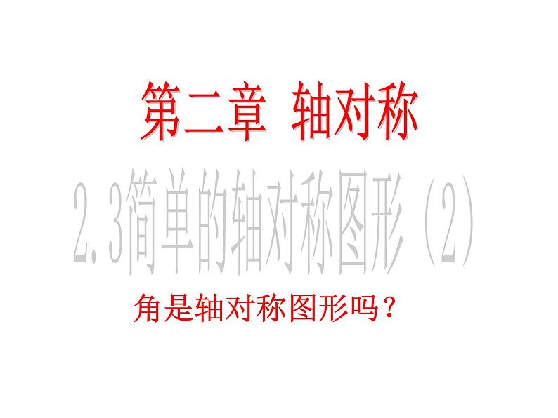 鲁教版七年级上册数学2.3简单的轴对称图形（2）课件PPT01