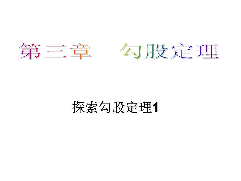 鲁教版七年级上册数学3.1.1探索勾股定理1课件PPT01