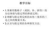 魯教版七年級上冊數(shù)學(xué)3.1.1探索勾股定理1課件PPT