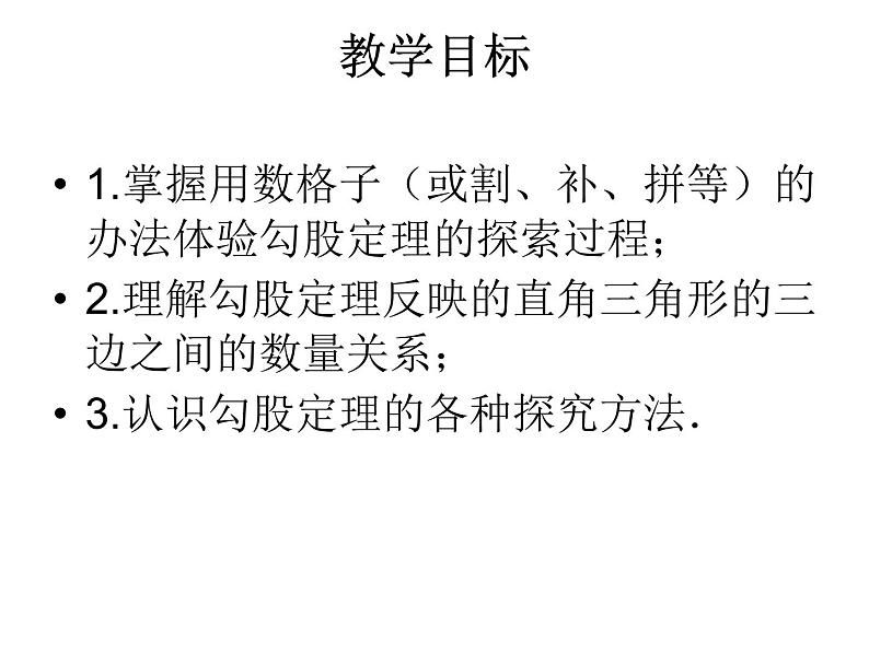 鲁教版七年级上册数学3.1.1探索勾股定理1课件PPT03