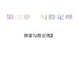 魯教版七年級上冊數(shù)學(xué)3.1.2探索勾股定理2課件PPT