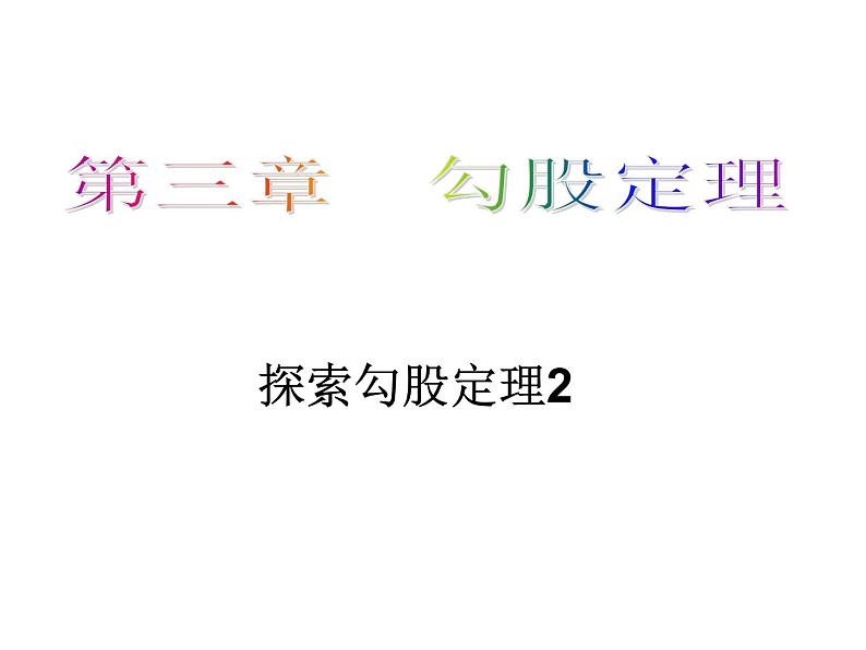 鲁教版七年级上册数学3.1.2探索勾股定理2课件PPT01