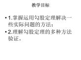 魯教版七年級上冊數(shù)學(xué)3.1.2探索勾股定理2課件PPT