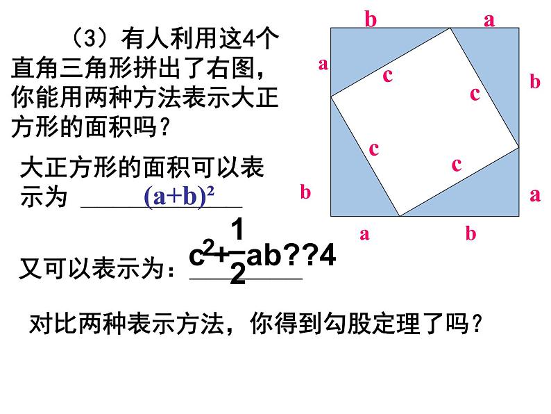 鲁教版七年级上册数学3.1.2探索勾股定理2课件PPT05