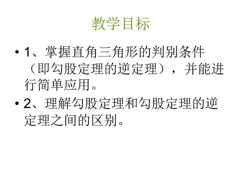 鲁教版七年级上册数学3.2一定是直角三角形吗课件PPT04