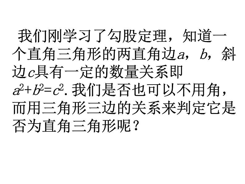 鲁教版七年级上册数学3.2一定是直角三角形吗课件PPT06