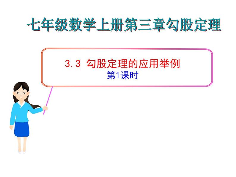 鲁教版七年级上册数学3.3 勾股定理的应用举例(1)课件PPT01