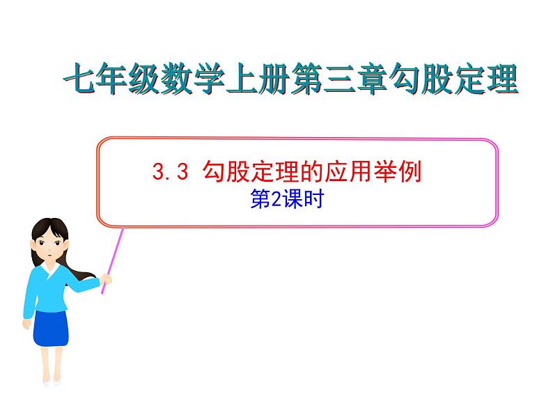 鲁教版七年级上册数学3.3 勾股定理的应用举例(2)课件PPT第1页