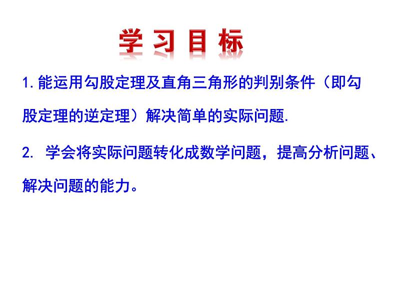 鲁教版七年级上册数学3.3 勾股定理的应用举例(2)课件PPT第2页