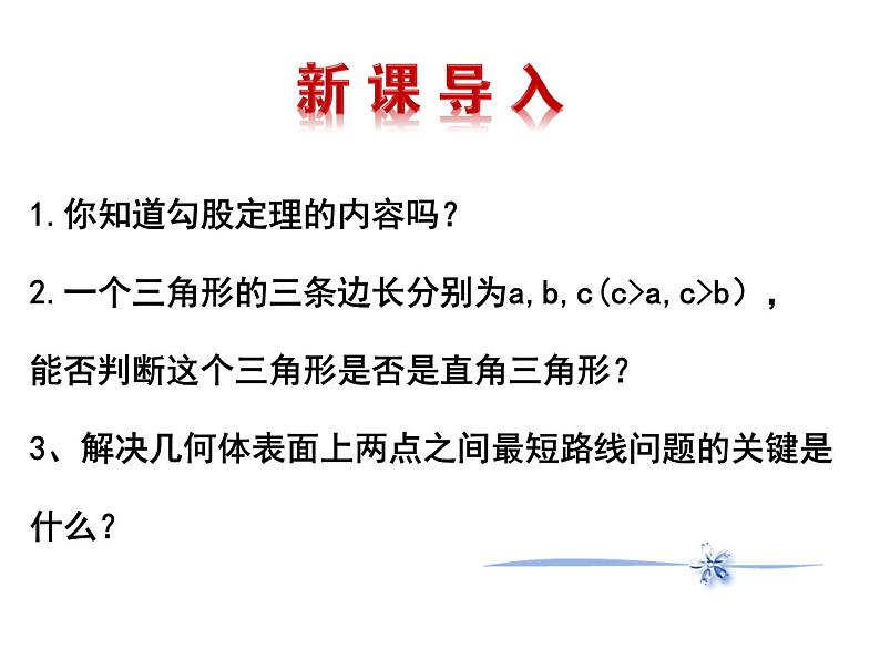 鲁教版七年级上册数学3.3 勾股定理的应用举例(2)课件PPT第3页