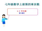 鲁教版七年级上册数学4.2平方根(第1课时)课件PPT