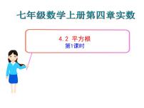 初中数学鲁教版 (五四制)七年级上册2 平方根教学演示ppt课件