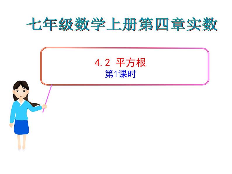 鲁教版七年级上册数学4.2平方根(第1课时)课件PPT01