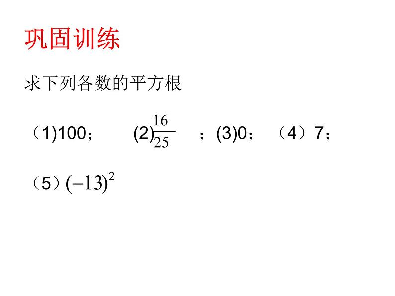 鲁教版七年级上册数学4.2平方根(第2课时)课件PPT06