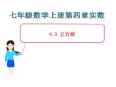 鲁教版七年级上册数学4.3立方根课件PPT