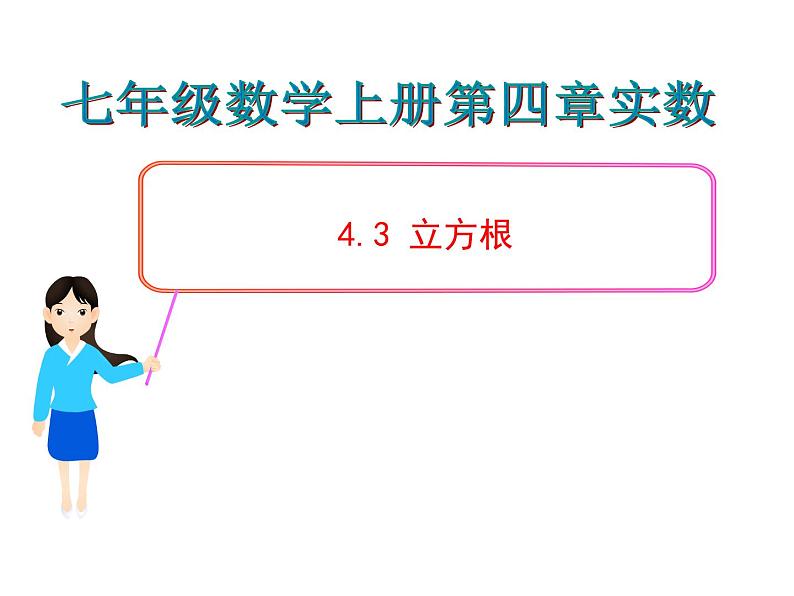 鲁教版七年级上册数学4.3立方根课件PPT01