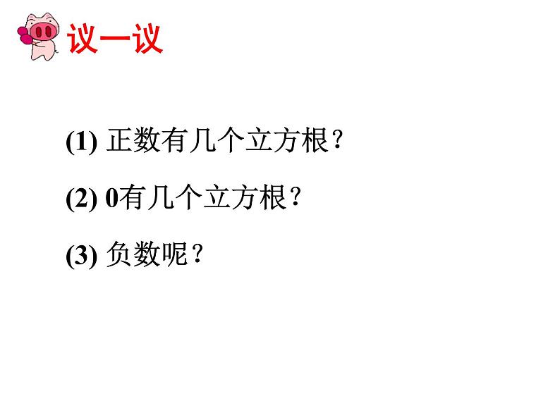 鲁教版七年级上册数学4.3立方根课件PPT06