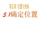 鲁教版七年级上册数学5.1 《确定位置课件》