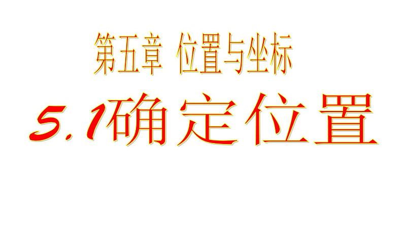 鲁教版七年级上册数学5.1 《确定位置课件》01