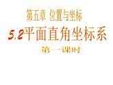 鲁教版七年级上册数学5.2《平面直角坐标系》第1课时课件PPT