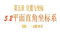 鲁教版 (五四制)七年级上册2 平面直角坐标系课前预习ppt课件