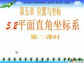 鲁教版七年级上册数学5.2《平面直角坐标系》第2课时课件PPT