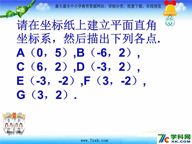 鲁教版七年级上册数学5.2《平面直角坐标系》第2课时课件PPT04