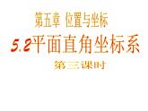鲁教版七年级上册数学5.2《平面直角坐标系》第3课时课件PPT