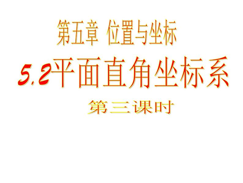 鲁教版七年级上册数学5.2《平面直角坐标系》第3课时课件PPT第1页