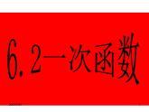 鲁教版七年级上册数学6.2《一次函数》课件PPT