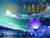 魯教版七年級(jí)上冊(cè)數(shù)學(xué)6.4《確定一次函數(shù)的表達(dá)式》課件PPT