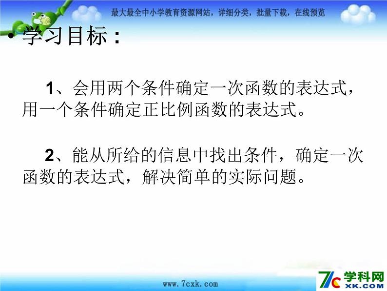 鲁教版七年级上册数学6.4《确定一次函数的表达式》课件PPT02