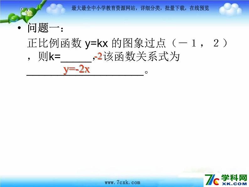 鲁教版七年级上册数学6.4《确定一次函数的表达式》课件PPT04