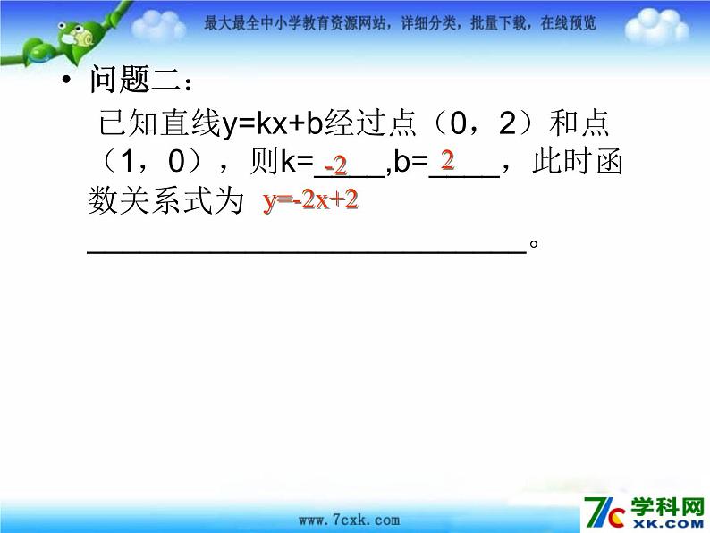 鲁教版七年级上册数学6.4《确定一次函数的表达式》课件PPT07