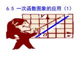 魯教版七年級上冊數(shù)學(xué)6.5_一次函數(shù)的應(yīng)用(1)課件PPT